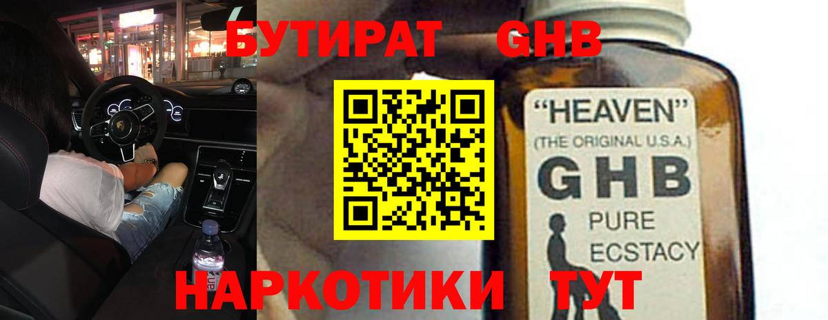 Бутират GHB Богородск