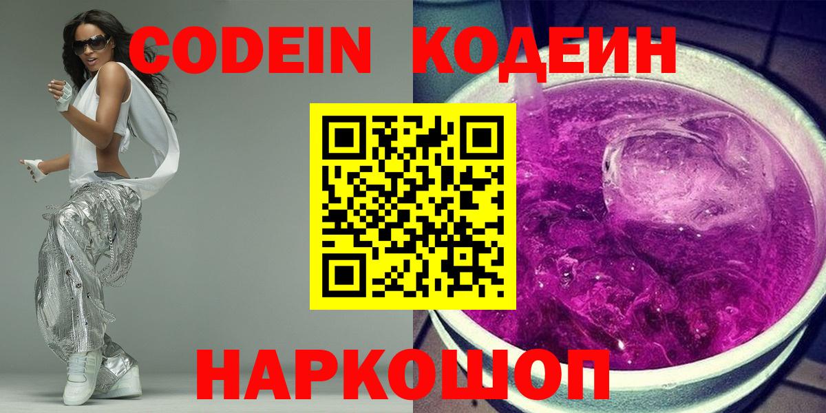 Кодеиновый сироп Lean напиток Lean (лин)  Codein Purple Drank  Вход с VPN  Богородск 